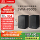 三星（SAMSUNG）SWA-9500S無線后置環(huán)繞音箱 條形回音壁杜比全景聲專用 2.0.2聲道 家庭影院 適配QS700F Q800F
