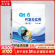 Qt 6開發(fā)及實(shí)例 第5版 圖書