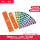 RAL色卡國際標準勞爾德國原裝正品勞爾色卡RAL-D2設計師版1825色新版德國標準色 D2