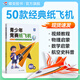 蝶變學(xué)園 青少年競賽紙飛機 折紙飛機的書(shū)大全 兒童數學(xué)物理啟蒙 親子游戲 專(zhuān)注力訓練手工制作 競賽紙飛機折紙書(shū) 50款競賽紙飛機折紙教程 飛機百科科普啟蒙
