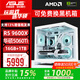 華碩AMD R5 9600X主機 +5060顯卡7800X3D/5070 Ti直播游戲電競臺式電腦DIY組裝機無(wú)顯卡整機海景房 9600X+華碩5060Ti 配置三