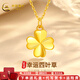 中國黃金（CHINA GOLD）四葉草黃金吊墜女四葉草吊墜足金項鏈鎖骨鏈送老婆女友七夕禮物 足金四葉草+K金鏈+品牌禮盒(約1g)