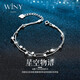 唯一（Winy）星星純銀手鏈女輕奢高端七夕情人節(jié)生日禮物女實用送女朋友老婆