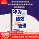 【正版包郵】華為績(jì)效管理 引爆組織活力的價(jià)值管理體系 陳雨點(diǎn) 王旭東 著(zhù) 華為獨特的人才選拔、考核評價(jià)及激勵機制 新華書(shū)店旗艦店企業(yè)管理培訓圖書(shū)書(shū)籍 圖書(shū)
