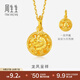 周生生 黃金足金立體圓形龍鳳球吊墜不含項(xiàng)鏈結(jié)婚14527P計(jì)價(jià) 4.5克(含工費(fèi)100元)
