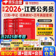 華圖江西省考歷年真題試卷 省考公務(wù)員考試教材2026 行測+申論 教材+歷年真題4本 公考教材真題刷題資料 可搭粉筆980行測5000題時(shí)政熱點(diǎn)中公網(wǎng)課范文素材半月談李夢(mèng)嬌常識秒題技巧