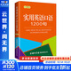 【新華正版】實(shí)用英語(yǔ)口語(yǔ)1200句 口袋本 零基礎自學(xué)入門(mén)日常交際 高頻詞匯速成訓練 商務(wù)印書(shū)館國際有限公司 圖書(shū)