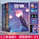 三體漫畫(huà)版函套裝全20冊 劉慈欣獲雨果獎原著(zhù)科幻小說(shuō)三體漫畫(huà)第1部第2部黑暗森林流浪地球同類(lèi)作品 兒童版少年版 果麥官方授權 三體漫畫(huà)第二部 黑暗森林全套1-8
