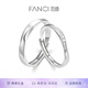 范琦（Fanci）【培育鉆石】莫比烏斯系列愛(ài)意流淌鉆戒情侶對戒七夕情人節禮物 對戒開(kāi)口版