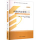 中國古代文學(xué)史(二)(2011年版)自學(xué)考試指定教材00539 陳洪、張峰屹主編漢語(yǔ)言文學(xué)專(zhuān)業(yè)本