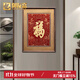 禮御友嘉銅雕畫(huà)康熙福字掛畫(huà)新中式客廳字畫(huà)書(shū)法實(shí)木壁畫(huà)入戶玄關(guān)畫(huà)裝飾畫(huà) 康熙御筆福字(80*60cm)