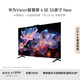 華為Vision智慧屏 4 SE 55英寸 New Mate TV 投屏好搭檔國家補貼15%以舊換新平板電視機HDB5257P