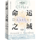 命運之城（湯因比逝世五十周年紀念，一部權威學(xué)者合力創(chuàng  )作的城市文明史 [英] 阿諾德·湯因比 著(zhù) 上海人民出版社