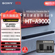 索尼【出游季】HT-A9000 全景聲 單獨回音壁 360智能穹頂 4K/120Hz VRR ALLM 家庭影院 Sound HT-A9000+SW5+RS5至尊影音套裝