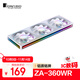 喬思伯（JONSBO）ZA-360WR ARGB版白色反葉 12CM*3機箱風(fēng)扇（四面一體千層鏡光效/3連體/鋁質(zhì)銘牌/PWM公母頭）
