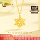 中國黃金（CHINA GOLD）黃金項(xiàng)鏈女士足金雪花項(xiàng)鏈純金七夕情人節(jié)禮物送女友老婆 足金雪花項(xiàng)鏈約3.4g*多退少補(bǔ)