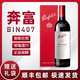 奔富（Penfolds）BIN128赤霞珠干紅葡萄酒澳洲進(jìn)口 750ml單支 奔富BIN407*750ml*1瓶