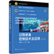 過(guò)程裝備控制技術(shù)及應用（張早校）（第4版）