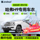 智匯哈弗h9專(zhuān)用車(chē)衣全車(chē)罩15-24款哈佛h9防暴曬隔熱防雨雪加厚牛津布 2024款長(cháng)城二代新哈弗H9專(zhuān)用車(chē)衣全車(chē)罩 加厚防暴曬防雨防風(fēng)防水防雪防霜防冰雹牛津布車(chē)衣車(chē)罩
