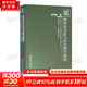 質(zhì)的研究方法與社會科學研究 質(zhì)的研究方法系列叢書 陳向明 著 社會科學書籍