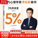 【正版包郵】5%的改變 百分之五的改變 李松蔚著(zhù) 百分之五的改變 用微小的行動(dòng)突破困境 44個(gè)心理干預案例 我們沒(méi)法成為別人 幸好也不必成為別人 用行動(dòng)終結內耗 激發(fā)更大的改變 新華書(shū)店旗艦店心理學(xué)書(shū)