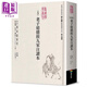 預售 新譯老子道德經(jīng)九家注讀本 港臺原版 河上公 嚴遵 王弼 蘇轍 薛蕙 商周出版
