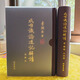 成唯識論述記解讀(末那篇） 窺基法師（述記） 李潤生（解讀）