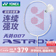 YONEX尤尼克斯2025新款羽毛球拍單拍天斧AX007全碳素超輕yy專(zhuān)業(yè)進(jìn)攻拍 夢(mèng)幻紫ASTROX007全碳素 成品拍5UG6 (指定磅數(shù)聯(lián)系客服)