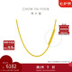 周大福 肖邦鏈黃金素鏈項(xiàng)鏈(工費(fèi)360)45cm 約6.45g EOF1129七夕