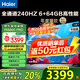 海爾（Haier）電視新品S60C 全通道240HZ高刷6+64G大內(nèi)存 雙頻WiFi6 AI智慧屏彩電液晶4K護(hù)眼超薄游戲電視 75英寸 新品240HZ高刷6+64G三重護(hù)眼 咨詢領(lǐng)驚喜