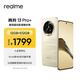 realme真我13 Pro+ 12GB+512GB 莫奈金 索尼超光影潛望長焦 索尼LYT-701主攝 5G游戲智能學(xué)生拍照手機(jī)