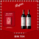 Penfolds【奔富官旗】BIN704赤霞珠紅葡萄酒750ml原瓶進(jìn)口紅酒 送禮宴請 雙支禮盒裝