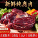 新鮮梅花鹿鹿肉生鮮原生態(tài)現殺不注水原切鹿腿肉 5斤鹿肉