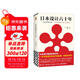日本設計六十年（從盲目抄襲到影響世界，一本書(shū)說(shuō)透日本設計的起源、發(fā)展與未來(lái)）（讀客藝術(shù)）