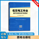 2025 高壓 低壓電工作業(yè)教材（新大綱新考標(biāo)版）特種作業(yè)人員安全操作資格培訓(xùn)考核教材q   團(tuán)結(jié)出版社 低壓電工作業(yè)（新大綱考標(biāo)版）