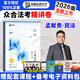 現貨眾合法考2026客觀(guān)題柏浪濤刑法精講卷教材 法考2026年司法考試全套教材 孟獻貴民法 法考教材2026 厚大司法考試教材講義司考用書(shū) 孟獻貴民法精講