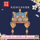 宮廷寶貝文創(chuàng  )孝靖皇后鳳冠冰箱貼磁貼3D立體高顏值紀念品 北京博物館伴手禮 鳳冠A(yíng)R互動(dòng)冰箱貼
