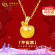 中國黃金（CHINA GOLD）平安果黃金項鏈女足金蘋(píng)果吊墜鎖骨鏈七夕情人節禮物送女朋友老婆 送禮首選-足金蘋(píng)果吊墜【贈銀鏈+摯愛(ài)禮盒】紀念品