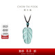 周大福 新中式樹(shù)葉金枝玉葉古風(fēng)翡翠吊墜女配繩  K66102
