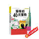 貓咪的40次冒險（ [意]安杰洛·貝托斯諾 著 國際獲獎大作家系列，和一只好奇貓?zhí)ど掀婷畹拿半U之旅，在愛與陪伴中成長、變老，暢游在可愛、幽默的經(jīng)典圖文書，3-6歲適讀）