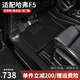 三力必達(dá)適用于哈弗F5汽車(chē)腳墊18-25年款專(zhuān)用防水無(wú)異味TPE包門(mén)檻全包圍 【爆款推薦】TPE腳墊+黑色納米絨墊 (18-25年)哈弗F5