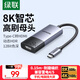 綠聯(lián)Type-C轉HDMI2.1母轉接頭轉換器線(xiàn)雷電4/5擴展高清8K60/4K144Hz投屏適用MacBookAir筆記本手機iPad