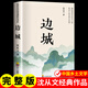 湘行散記原著(zhù)邊城正版完整版無(wú)刪減沈從文的書(shū) 從文自傳 沈從文著(zhù)名人自傳經(jīng)典人物傳記 沈從文僅有的一部散文體自傳 沈從文-邊城
