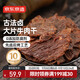 京東京造 【10包】湖嶺風(fēng)味古法鹵牛肉干250g 手撕肉片肉脯0防腐劑零食