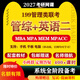 20262027考研199管理類(lèi)聯(lián)考管綜MBA MPA MPACC MEM網(wǎng)課教材真題課班群 答疑全程班【不過(guò)重學(xué)1次】 英語(yǔ)二+199管理綜合（邏輯+寫(xiě)作+數學(xué)）