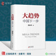 正版圖書(shū)大趨勢 中國下一步 增訂版鄭永年著(zhù) 解讀中國的改革邏輯改革開(kāi)放40年中國制度經(jīng)濟改革新常態(tài)和諧建設改革邏輯