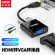 優(yōu)越者 HDMI轉VGA轉換器帶音頻供電高清視頻轉接頭筆記本電腦電視盒子接顯示器投影儀大屏視頻轉換口