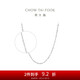 周大福 滿(mǎn)天星 白金/PT950鉑金項鏈/素鏈 40cm PT162410