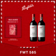 Penfolds【奔富官旗】FWT585紅葡萄酒禮盒裝 法國原瓶進(jìn)口紅酒 送禮宴請 750ml*2支裝
