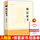現(xiàn)貨速發(fā)】正版傅雷家書完整無刪減版 初中生八年級下冊原著原版經(jīng)典文學世界名著 三聯(lián)書店紀念本博雷家書中學生課外必閱讀書籍 傅雷家書【送考點手冊】